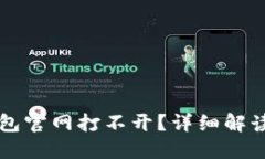 为什么TP钱包官网打不开？