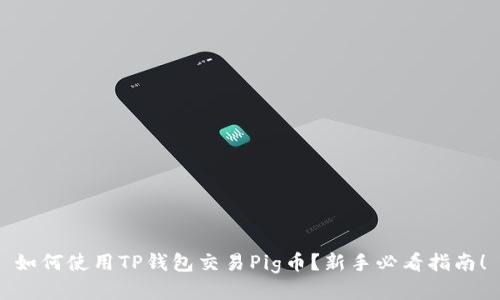 如何使用TP钱包交易Pig币？新手必看指南！