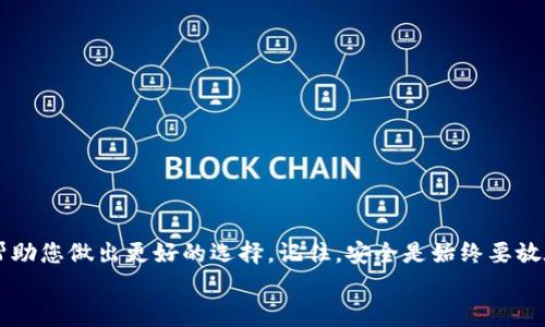   如何选择适合自己的LINK Token钱包？ / 
 guanjianci LINK Token, 钱包选择, 数字货币, 加密货币 /guanjianci 

引言：LINK Token的崛起
在数字货币的世界中，LINK Token已经崭露头角，成为许多投资者热衷的选择。作为Chainlink生态系统中的重要组成部分，LINK Token不仅因其技术特点受到了广泛关注，更因其在去中心化金融（DeFi）等领域中的实际应用而备受推崇。而在这股热潮中，选择一个安全、便捷的LINK Token钱包显得尤为重要。

为何要选择合适的钱包？
许多数字货币投资者常常忽视了钱包的选择，而将注意力集中在交易所、项目或市场趋势上。但一个合适的钱包不仅能确保投资的安全，还能提升管理数字资产的便利性。如果没有一个好的钱包，您的LINK Token安全性将大打折扣，甚至可能面临资产被盗的风险。接下来，我们将详细探讨LINK Token钱包的特点与选择要素。

LINK Token钱包的种类
在选择钱包之前，了解不同类型的钱包是非常重要的。LINK Token钱包主要可以分为三种类型：热钱包、冷钱包和硬件钱包。每种钱包都有自己的优缺点，适合不同的使用场景和用户需求。

h4热钱包/h4
热钱包是指始终连接到互联网的钱包，通常包括手机应用、网页钱包和桌面钱包。这种钱包使用极其方便，适合频繁交易的用户。由于始终在线，热钱包的安全性相对较低，容易受到黑客攻击，因此不适合长期存储大额资金。

h4冷钱包/h4
冷钱包则与互联网断开，是一种离线存储方式，如纸钱包和硬件钱包。它们提供了更高的安全性，适合存储大量LINK Token和其他数字货币。虽然使用起来不如热钱包便捷，但对于长期持有更为可靠。

h4硬件钱包/h4
硬件钱包是一种专门的设备，用于安全存储私钥。它们通常具备强大的加密技术，能有效抵御网络攻击，是数字资产安全存储的一种极佳选择。尽管价格略高，但对于重视安全的投资者来说，投资一款硬件钱包将是明智之举。

如何选择合适的LINK Token钱包？
选择合适的LINK Token钱包时，我们需要考虑多个因素。以下几点建议可以帮助您在众多钱包中找到最符合自己需求的选项。

h41. 安全性/h4
选择钱包时，安全性是首要考虑的因素。热钱包虽然方便，但安全隐患较大。如果您选择热钱包，请确保它具备双重认证等安全机制。冷钱包和硬件钱包通常提供更高的安全性，适合长时间持有LINK Token的用户。

h42. 用户界面友好性/h4
尽管安全性很重要，但用户体验同样不可忽视。考虑选择界面简洁、易于操作的钱包，这样可以减少操作错误的风险。尤其对于新手而言，友好的用户界面提高了使用效率和舒适度。

h43. 兼容性/h4
确保所选择的钱包支持LINK Token。许多主流钱包支持多种加密货币，但并不是所有钱包都兼容LINK Token。在下载或设置钱包之前，务必核实其支持的币种列表。

h44. 社区和技术支持/h4
一个强大且活跃的社区可以为用户提供有用的支持和建议。研究一下钱包的用户反馈，查看是否有人在使用过程中遇到过问题，并了解开发团队是否能及时响应和解决这些问题。

如何安全管理您的LINK Token钱包
拥有钱包之后，妥善管理和保护您的LINK Token同样重要。以下是一些安全管理的建议：

h41. 定期备份/h4
无论您选择哪个钱包，定期备份都是保障资产安全的重要措施。对于热钱包，可以将私钥和助记词记录在一个安全的地方。对于硬件钱包，确保记录好助记词，并将其保存在不同的安全位置，以避免丢失。

h42. 保持软件更新/h4
无论是钱包应用还是硬件钱包，保持最新版本是保护资产安全的重要步骤。开发者通常会发布安全更新，修复已知漏洞，确保您的钱包不受攻击。

h43. 警惕网络骗局/h4
网络上充斥着各种骗局，确保您只从正规的渠道下载钱包应用，不轻易相信那些推销“快速赚钱策略”的广告。如果您收到任何要求提供私钥或助记词的请求，请立即警惕并不做任何回应。

问题探索
在这里，我们可以深入考虑两个与LINK Token钱包相关的问题。这将帮助更多用户深入了解钱包的使用与安全。

h4问题一：如何从交易所转移LINK Token到我的钱包？/h4
将LINK Token从交易所转移到您的个人钱包是保护资产安全的一种重要方法。步骤通常如下：
ol
li在您的钱包中获取LINK Token的接收地址。通常在钱包的“接收”或“存款”选项中找到此地址。确保复制地址时没有错误。/li
li登录您使用的交易所账户，找到“提现”或“转账”选项，并粘贴您的钱包地址。/li
li填写要转移的LINK Token数量，并确认转账。/li
li有些交易所还会要求您进行安全验证，例如输入验证码或使用双重认证。/li
/ol
完成上述步骤后，您只需耐心等待，转账在网络上确认后，您的LINK Token就会出现在您的钱包中。通常，这个过程需要几分钟到几个小时不等，具体时间视链上网络状况而定。

h4问题二：如果丢失了钱包的私钥，我该怎么办？/h4
私钥是访问您钱包和管理资产的唯一凭证。如果不小心丢失了私钥，您将无法再访问您的LINK Token，几乎无法恢复。这就是为何在设置钱包时，务必妥善保管您的私钥和助记词的重要原因。
不过，可以尝试以下步骤：
ol
li回想您是否曾在其他设备或保险类存储（例如密码管理工具）中保存过此信息。/li
li如果您使用的是某种受保护的钱包（如硬件钱包），查看是否有其他恢复选项或支持服务。/li
li如果钱包由团队提供，尝试联系他们的客户支持团队，询问是否有任何可能的解决方法。/li
/ol
当然，预防是最好的策略，在使用钱包时，一定要重视私钥的存储和保护，不要轻易与他人分享。

总结：数字资产的安全始于钱包选择
在数字货币投资的旅程中，选择合适的LINK Token钱包至关重要。无论您是新手还是经验丰富的投资者，了解不同类型的钱包及其特点将帮助您做出更好的选择。记住，安全是始终要放在首位的，只有这样，才能享受数字资产带来的便利与乐趣。
希望本篇文章能为您在选择和管理LINK Token钱包的过程中提供一些见解和帮助，使您能够在这个快速发展的数字货币领域中走得更远。