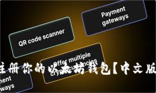 如何轻松注册你的以太坊钱包？中文版指南来啦！