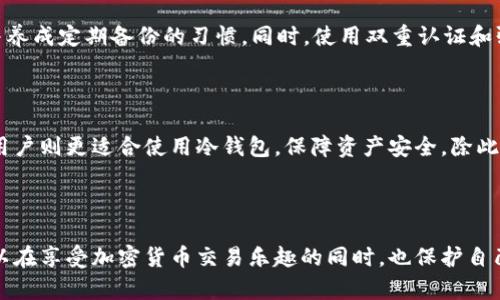   比特币钱包同步数据在哪里？你知道吗？ / 

 guanjianci 比特币钱包, 数据同步, 钱包类型, 区块链 /guanjianci 

什么是比特币钱包？

在进入比特币钱包同步数据的位置之前，我们先来简单了解一下比特币钱包是什么。比特币钱包是一个软件程序或设备，用户可以用它来存储、接收和发送比特币。它的工作过程类似于我们日常使用的银行账户，不同的是，比特币钱包不是由银行管理，而是由一个去中心化的区块链网络来维护。

比特币钱包可以分为几种类型，包括热钱包和冷钱包。热钱包通常是在线钱包，方便随时进行交易，比如移动钱包或桌面钱包。而冷钱包则是离线存储方式，更加安全，适合长时间存储比特币。无论是哪种类型，钱包的核心目的都是为用户提供安全的环境进行比特币交易。

比特币钱包的数据是如何同步的？

比特币钱包同步数据的过程相对简单，但具体的实现方式因钱包的类型而异。热钱包通常通过互联网实时同步数据，而冷钱包则需要手动更新。

在热钱包中，用户的交易信息和余额数据通常是通过连接到比特币网络的节点来同步的。当你打开钱包时，它会自动向网络中的节点请求最新的区块链数据。节点会把最新的比特币区块和交易信息发送回来，钱包再根据这些数据更新用户的余额和交易记录。

而对于冷钱包，如硬件钱包，用户需要定期连接到热钱包或远程设备来获取最新的区块链数据。这种方式提高了安全性，但操作上相对复杂一些。

要在比特币钱包中查找同步数据的位置

成功同步数据后，用户可能好奇这些数据具体存储在哪里。大多数比特币钱包将同步的数据存储在本地设备中，例如智能手机或电脑。对于热钱包，用户可以轻松地在应用的界面上查看到余额和交易记录，这些信息都是通过网络实时同步过来的。

对于加密钱包用户来说，重要的是要注意备份自己的钱包文件。因为一旦设备出现故障，用户可能会丢失所有的数据和资金。因此，定期备份钱包文件，并使用复原短语可以帮助用户在意外情况下找回自己的比特币。

解决钱包同步问题的常见方法

尽管大部分情况下比特币钱包能够顺利同步数据，但有时也会面临同步失败或缓慢的问题。常见的原因可能包括网络连接不稳定、节点问题或钱包软件的故障。

在遇到这些问题时，首先检查网络连接是否良好，如果连接正常但同步仍然缓慢，那就尝试重启钱包软件，或者手动更新数据。有时候，切换到不同的节点也可以提高同步速度。

比特币钱包用户常见的问题

关于比特币钱包的使用，许多用户都有一些疑问。这里列出两个常见的问题，以帮助大家更好地理解比特币钱包的运作。

h4问题一：比特币钱包的安全性如何？/h4

比特币钱包的安全性是用户对 wallet 选择时最关心的因素之一。热钱包由于连接互联网，安全性相对较低，因此用户应选择信誉良好的钱包提供商，并养成定期备份的习惯。同时，使用双重认证和强密码也是增强安全性的有效方法。相对而言，冷钱包的安全性更高，因为它们离线存储，不易受到网络攻击。

h4问题二：怎样选择适合自己的比特币钱包？/h4

在选择比特币钱包时，用户需要考虑自身的需求。对于需要频繁交易的用户，可以选择热钱包，因其便捷性让用户能快速完成买卖。而长期持有比特币的用户则更适合使用冷钱包，保障资产安全。除此之外，还可以参考钱包的用户评价、开发团队背景和技术支持等因素，做出更明智的选择。

总结

比特币钱包同步数据是一个基本的功能，了解它的工作原理、存储位置及常见问题，有助于用户更好地使用比特币。关注钱包的安全性和操作便利性，可以在享受加密货币交易乐趣的同时，也保护自己的数字资产。无论你是初入比特币的新人，还是拥有多年的使用经验，始终保持对钱包使用规范的学习和了解，才能更好地适应比特币技术的快速发展。