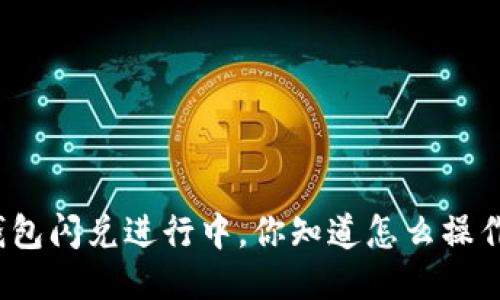 TP钱包闪兑进行中，你知道怎么操作吗？