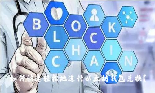 如何快速轻松地进行以太坊钱包兑换？