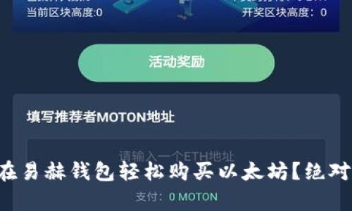 怎么在易赫钱包轻松购买以太坊？绝对简单！