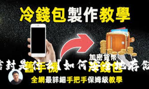 比特币钱包信封是什么？如何安全地存储你的比特币？