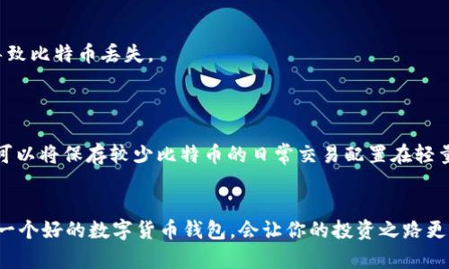 bes轻量化PC比特币钱包：你的绝佳选择！/bes
比特币钱包, 轻量化钱包, 加密货币, 投资安全/guanjianci

什么是轻量化PC比特币钱包？
在当今数字货币快速发展的时代，比特币钱包成为了每个投资者不可或缺的工具。轻量化PC比特币钱包是指那些不需要下载整个区块链的比特币钱包。传统钱包通常会要求用户保存比特币网络上所有的交易记录，而轻量化钱包则通过连接到第三方服务器来简化这一过程。这意味着你只需下载部分数据，就能进行交易与管理你的比特币。

为什么选择轻量化PC比特币钱包？
选择轻量化钱包的主要原因在于它们的便捷性和效率。传统钱包需要数十GB的存储空间，而轻量化钱包却能大幅减少存储需求，节省你的电脑资源。此外，轻量化钱包通常提供更快速的交易确认，意味着你可以在更短的时间内进行交易，提升了投资的效率。

轻量化PC比特币钱包的优缺点
像任何工具一样，轻量化PC比特币钱包也有其优缺点。
ul
    listrong优点：/strong 
        ul
            li节省存储空间：只需要少量磁盘空间，适合普通用户。/li
            li快速交易：由于对区块链数据的依赖较少，交易速度大幅提升。/li
            li易于使用：大多数轻量化钱包都具有用户友好的界面，适合新手。/li
        /ul
    /li
    listrong缺点：/strong
        ul
            li安全性相对较低：依赖第三方服务有时可能存在风险。/li
            li隐私问题：部分轻量化钱包可能不够重视用户隐私，用户需谨慎选择。/li
        /ul
    /li
/ul

市场上的知名轻量化PC比特币钱包
现今市场上有多种轻量化PC比特币钱包供用户选择。以下是几款知名的轻量化钱包：

ul
    listrongElectrum：/strongElectrum是一款久负盛名的轻量化比特币钱包。它的界面简单明了，同时提供了丰富的功能，如多重签名、硬件钱包支持等。/li
    listrongExodus：/strongExodus是一款支持多种加密货币的轻量化钱包。它的界面美观，用户体验良好，非常适合新手使用。/li
    listrongAtomic Wallet：/strongAtomic Wallet不仅支持比特币，还支持数百种加密货币。它提供去中心化交易的功能，让用户在交易时更具自由度。/li
/ul

如何选择适合自己的轻量化PC比特币钱包？
选择合适的轻量化钱包能有效提升交易的安全性与便捷性。以下是一些建议：
ul
    li查看安全性：确保钱包有良好的安全措施，如两步验证或多重签名。/li
    li了解费用：部分钱包在交易时会收取费用，用户需提前了解明确。/li
    li使用体验：选择易于上手且界面友好的钱包，避免复杂的操作带来困扰。/li
/ul

轻量化PC比特币钱包的安全性考量
尽管轻量化钱包方便，但不少用户对其安全性表示担忧。轻量化钱包因为连接第三方服务器，可能会面临被攻击的风险。因此，确保你的钱包具备以下安全特性十分重要：

ul
    li强密码：使用复杂而独特的密码，避免轻易被破解。/li
    li启用双重验证：增加另一个安全层，增强账户保护。/li
    li定期备份：确保定期对钱包进行备份，以防数据丢失。/li
/ul

如何处理轻量化钱包中的比特币？
使用轻量化钱包处理比特币交易非常简单。用户只需安装钱包，创建账户，然后即可开始接收和发送比特币。在发送比特币时，输入接收方地址和数量，确认交易。此外，记得定期查看钱包余额及交易记录。

回答您的疑问
问题一：轻量化钱包有哪些安全隐患？
轻量化钱包的安全隐患主要来自于依赖第三方服务。攻击者可以尝试通过伪造服务器入侵用户账户。此外，若用户的设备被恶意软件感染，也可能导致比特币丢失。
为了降低这种风险，用户应选择信誉良好的钱包提供商，定期更新防病毒软件，并保持软件及时更新，确保系统的安全。

问题二：我能否将轻量化钱包与硬件钱包配合使用？
当然可以！实际上，使用轻量化钱包结合硬件钱包是一种非常有效的安全策略。硬件钱包在安全性上比轻量化钱包更高，适合存放大额比特币。用户可以将保存较少比特币的日常交易配置在轻量化钱包中，而将大部分资金安全存储在硬件钱包中。这样，你不仅享有了轻量化钱包的便捷性，还给濒临风险的投资增加了安全防护。

结论
轻量化PC比特币钱包凭借其便利性和效率，成为越来越多用户的首选。从安全性考虑到使用体验，用户应根据自身需求选择适合的钱包。毕竟，选择一个好的数字货币钱包，会让你的投资之路更加顺畅而安全。在这个快速发展的加密时代，了解这些工具将助你一臂之力。