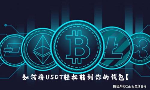 如何将USDT轻松转到你的钱包？