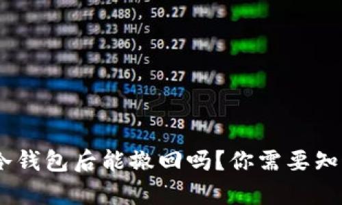 USDT转冷钱包后能撤回吗？你需要知道的真相