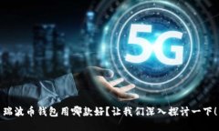 瑞波币钱包用哪款好？让