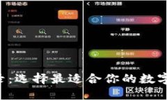 以太坊钱包目录：选择最