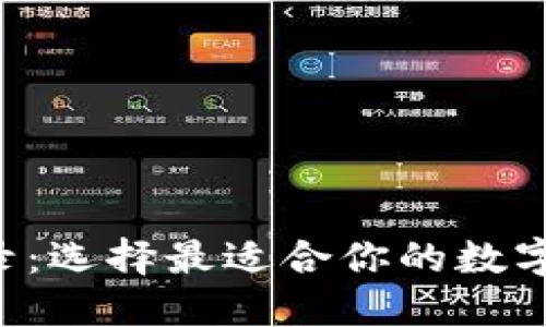 以太坊钱包目录：选择最适合你的数字资产管理利器！