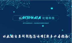 以太坊交易所钱包怎么用