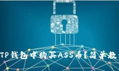 如何在TP钱包中购买ASS币？