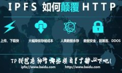 TP钱包延伸了哪些项目？了