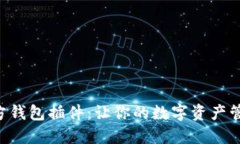 以太坊官方钱包插件：让