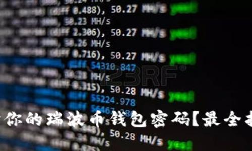 如何保护你的瑞波币钱包密码？最全指南来了！