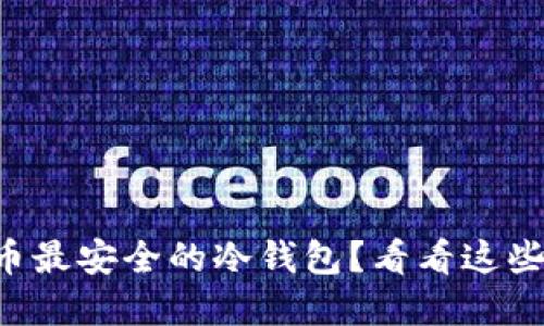 寻找比特币最安全的冷钱包？看看这些实用推荐！