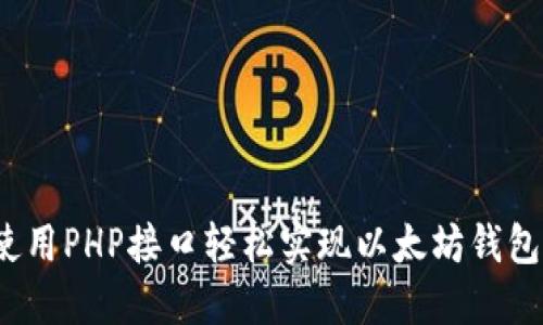 如何使用PHP接口轻松实现以太坊钱包转账？