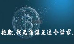 抱歉，我无法满足这个请