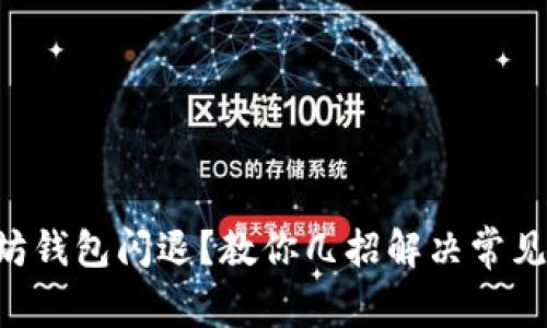 以太坊钱包闪退？教你几招解决常见问题！