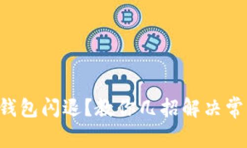 以太坊钱包闪退？教你几招解决常见问题！