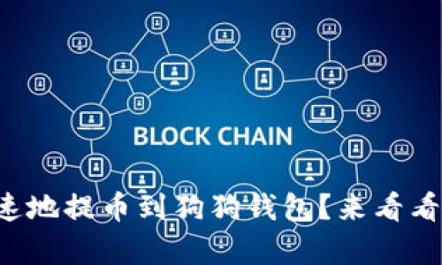 如何简单快速地提币到狗狗钱包？来看看这些步骤吧！