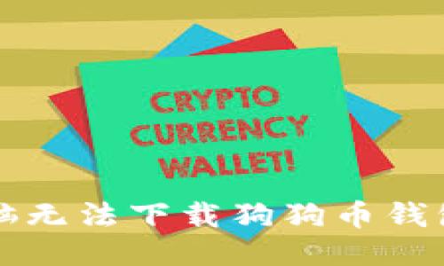 为什么我的电脑无法下载狗狗币钱包？我该怎么办？