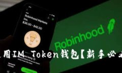 如何使用IM Token钱包？新手