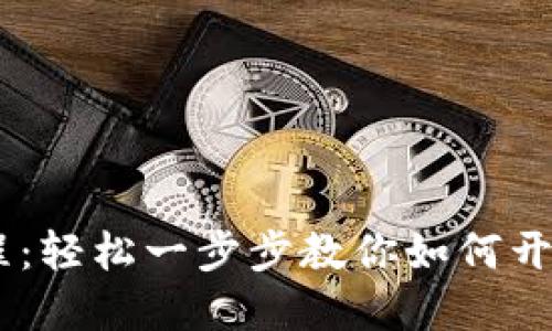 XRP钱包注册教程：轻松一步步教你如何开始数字资产之旅！