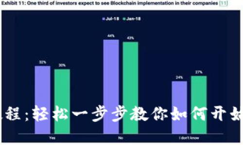 XRP钱包注册教程：轻松一步步教你如何开始数字资产之旅！