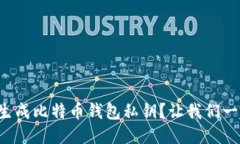 如何安全生成比特币钱包