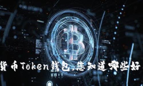 数字货币Token钱包，您知道哪些好用的？