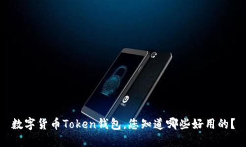 数字货币Token钱包，您知道哪些好用的？