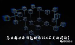 怎么解决冷钱包提示TRX不