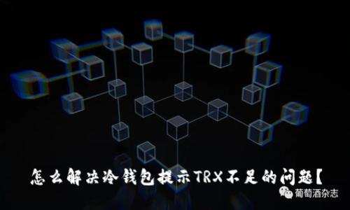 怎么解决冷钱包提示TRX不足的问题？