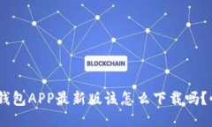 你知道OKB钱包APP最新版该