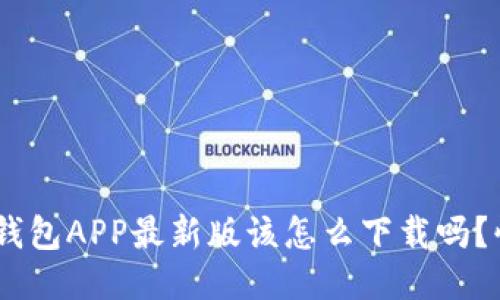 你知道OKB钱包APP最新版该怎么下载吗？快来看看吧！