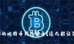 如何确保你的比特币钱包