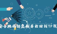 如何安全地将链复制并粘