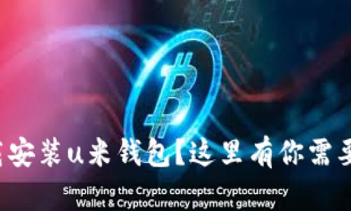 如何快速下载安装u米钱包？这里有你需要知道的一切！
