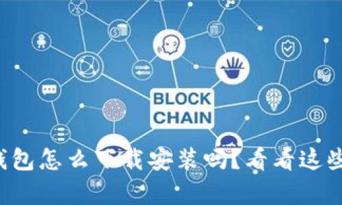 想知道钱呗钱包怎么下载安装吗？看看这些简单步骤吧！