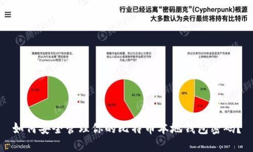 如何安全管理你的比特币本地钱包密码？