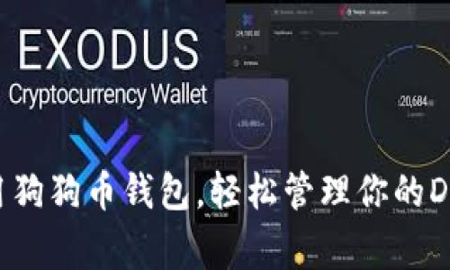 如何安全使用狗狗币钱包，轻松管理你的Dogecoin资产！