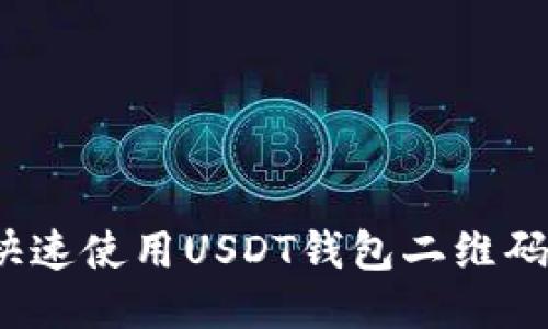 如何快速使用USDT钱包二维码充值？