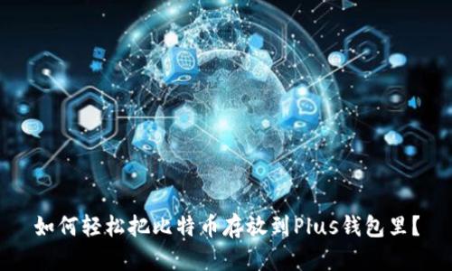 如何轻松把比特币存放到Plus钱包里？