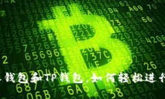 比特派钱包和TP钱包，如何