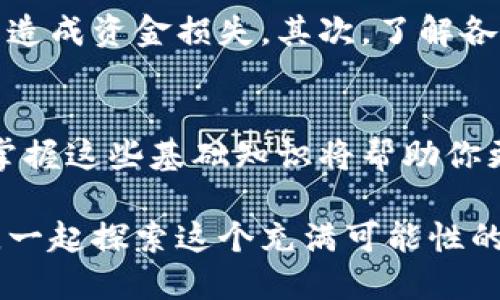   TP钱包内怎么买币？让我们一起来看看吧！ / 
 guanjianci TP钱包, 买币, 数字货币, 区块链 /guanjianci 

什么是TP钱包？
在数字货币的世界里，TP钱包是一种流行的数字资产管理工具。TP钱包支持多种主流的数字货币和代币交易，用户可以快速、安全地存储、转账和交换各种币种。TP钱包的用户界面友好，功能齐全，即使是初学者也能轻松上手。

如何在TP钱包中购买数字货币？
你想知道在TP钱包中如何购买数字货币吗？流程实际上非常简单。接下来，我将详细为你讲解这个过程。

第一步：下载与注册TP钱包
首先，你需要在自己的手机上下载TP钱包。无论是安卓还是iOS系统，皆可在各大应用商店找到。在下载并安装完成后，打开TP钱包应用，根据指示进行注册。确保你输入的信息准确无误，并设置一个强密码来保护你的钱包安全。

第二步：钱包的安全设置
一个强大的安全设置是至关重要的。TP钱包通常会提示你设置一些安全问题，或是启用双重身份验证。不要忽略这些安全步骤，它们能有效保护你的数字资产，防止未授权访问。

第三步：充值资金
在购买任何数字货币之前，你需要为自己的TP钱包充值。TP钱包通常支持多种充值方式，例如：银行卡、信用卡或其他数字货币的转账。选择适合你的方式，并按照指引完成充值。充值到账时间会有所不同，可能会有几分钟到几个小时不等。

第四步：选择购买的数字货币
充值后，你可以开始探索TP钱包支持的数字货币了。TP钱包内通常有一个“买币”或“兑换”的选项。通过点击这个选项，你可以浏览可用的币种，比如比特币（BTC）、以太坊（ETH）等，选择你想购买的货币。

第五步：确认购买
想要购买某种数字货币时，输入你想购买的数量，然后系统会自动向你显示需要支付的金额。确认无误后，点击“确认”按钮，交易就会开始处理。此时，你也会看到交易的费用信息，务必注意这些费用，确保你理解它们是怎么计算的。

第六步：交易完成与查看余额
购买完成后，你将收到交易成功的通知，而在TP钱包的“资产”页面可以看到你的余额已经更新。这时候，你可以自由管理你购买的数字货币，进行转账或持有等操作。

TP钱包的特点和优势
TP钱包因其易用性和安全性而受到用户的喜爱。它支持多种币种，手续费相对较低，同时提供了良好的客户服务。无论你是数字货币的初学者还是资深玩家，TP钱包都能满足你的需求。

相关问题一：TP钱包安全吗？
很多用户在使用TP钱包时都会关注其安全性。实际上，TP钱包采用了多重加密技术和安全协议来保护用户的数字资产。用户的钱包私钥本地存储，确保黑客无法轻易访问。此外，TP钱包经常更新和升级其安全系统，以防范最新的网络攻击。

如何增强TP钱包的安全性？
为了进一步提高TP钱包的安全性，你可以采取以下措施：
ul
    listrong使用复杂密码：/strong避免使用生日、电话等简单的个人信息作为密码。选择包含字母、数字和特殊字符的长密码。/li
    listrong启用双重身份验证：/strong开启双重身份验证可为你的账户提供额外的安全层次，即使密码被泄露，黑客也难以进入你的账户。/li
    listrong保持软件更新：/strong确保你的TP钱包版本始终是最新的，以获得最好的安全防护。/li
/ul

相关问题二：买币时需要注意什么？
尽管在TP钱包买币的流程相对简单，但在这个过程中也有一些值得注意的事项。首先，你需要观察市场价格，避免在高点购买而造成资金损失。其次，了解各币的特性，例如波动性、流通性、社区支持等因素，选择更适合你的币种。此外，务必查看交易费用，选择最划算的购买方式。

总结
总的来说，TP钱包为用户提供了一个便捷的购买数字货币的平台。只需简单几步，你就可以轻松入门。随着数字货币越发普及，掌握这些基础知识将帮助你更好地参与到这个快速发展的市场中去。不过，别忘了在购买的过程中始终保持谨慎，确保自己理智决策，才能保障资产的安全。

通过上述的介绍，你对TP钱包内怎么买币有了更清晰的认识。如果你还有更多问题或者想要更深入的了解，请随时与我们交流，一起探索这个充满可能性的数字货币世界！