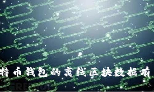 你知道比特币钱包的离线区块数据有多重要吗？