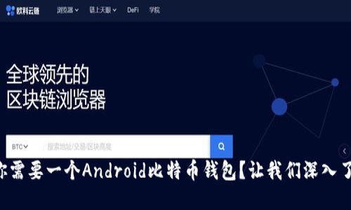 为什么你需要一个Android比特币钱包？让我们深入了解一下！
