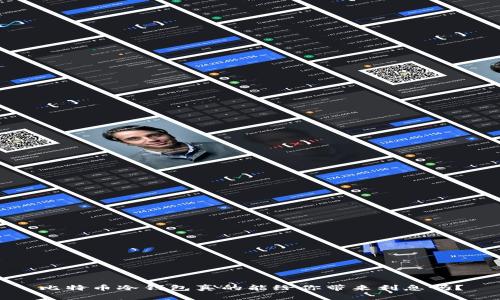 比特币冷钱包真的能给你带来利息吗？